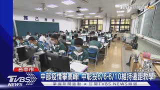 中部疫情攀高峰! 中彰投6/6-6/10維持遠距教學｜TVBS新聞