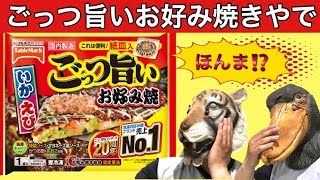 【冷凍食品】ごっつ旨いお好み焼きをデブが食べてみたら：frozen food Okonomiyaki review