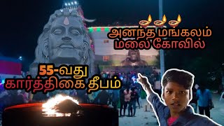 அனந்த மங்கலம் மலை கோவில் கார்த்திகை தீபம்