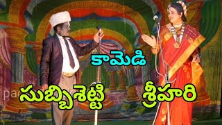 Subbisetty Srihari Comedy in Duppatla Scene | Chintamani Comedy Natakam | Srinubabu \u0026 Kodali Raja