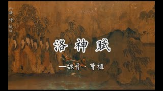 《洛神赋》，翩若惊鸿，婉若游龙，曹植用一生才气铸就巅峰辞赋。画：东晋顾恺之《洛神赋图卷》#dance #china