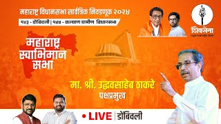 Shivsena LIVE | महाराष्ट्र विधानसभा सार्वत्रिक निवडणूक - २०२४ | Uddhavsaheb Thackeray | डोंबिवली