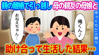 【2ch馴れ初め】両親の離婚で引っ越し、母の親友が住むアパートで隣の部屋を借り、助け合って生活した結果…【ゆっくり】