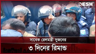 সাবেক জনপ্রশাসন মন্ত্রী ফরহাদের ২ দিনের রিমান্ড | Meherpur | Court | Remand | Desh TV