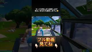 敵にやられたキッズがうるさすぎるwww   #shorts #フォートナイト #ふぉーとないと #fortnite