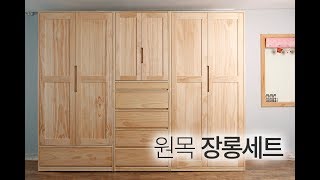 원목장롱 맞춤제작하기 - 친환경원목가구 트리앤그린