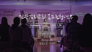 [진관감리교회 청년예배] 주님을 맞이하며 / 오직 주 / 하나님 나라 / 믿음으로 서리라 | 온드림 찬양팀  | 2025.01.26