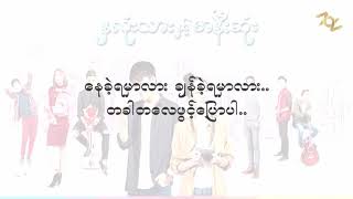 ႏွလံုးသားႏွင့္အနီးဆံုး Theme Song with Lyric