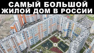 САМЫЙ БОЛЬШОЙ ЖИЛОЙ ДОМ В РОССИИ