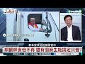 川普透露「與習近平關係很好」 針對美國是否保台：不願表態｜👍小編推新聞20241210