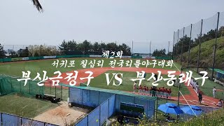 동래구리틀 - 서귀포 칠십리 전국리틀야구대회 부산금정구 VS 부산동래구 [23.04.01]