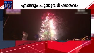 പുത്തൻ പ്രതീക്ഷകളുമായി 2024; പുതുവർഷത്തെ സ്വാഗതം ചെയ്ത് ലോകം | New Year 2024