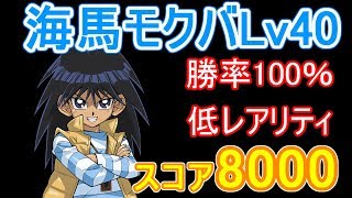 【勝率100％＆早い】海馬モクバLv40スコア8000【遊戯王デュエルリンクス】【Yu-Gi-Oh! Duel Links】