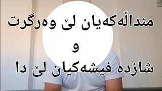 منداڵەکەیان لێ وەرگرت و کوشتیان