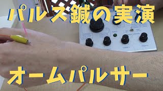 パルス鍼(電気鍼)の実演｜オームパルサーの使い方