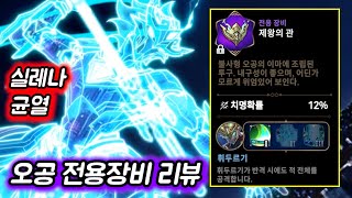 [에픽세븐] 오공 전용장비 리뷰