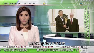 無綫00:30 新聞報道 TVB News｜2023年3月21日｜習近平訪俄羅斯與普京舉行非正式對話｜國際刑事法院向普京發拘捕令｜副外長孫衛東周三起訪菲律賓三日 菲律賓向美國開放基地舉行擴建動工儀式