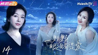 《一颗颗眼泪都是爱》EP14 | 为挽救婚姻，女人抱走了别人的女儿20年，两个家庭也因此支离破碎！ #江珊 #小刘佳 #施京明