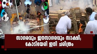 കോടിയേരി യുഗത്തിന് അന്ത്യം : മണ്മറഞ്ഞ് ചെന്താരകം | Kairali News