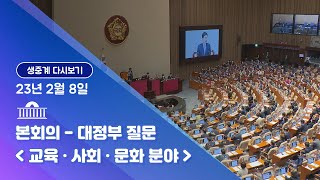 [국회방송 생중계] 제403회 국회(임시회) 제4차 본회의 (23.2.8)