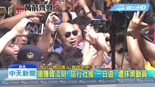 20190530中天新聞　搶賺韓流財！　旅行社推「一日遊」　遭抹黑動員