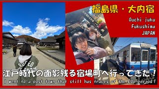 【福島県/大内宿】夫婦旅・江戸時代の面影残る宿場町へ行ってきた！I went to a post town that still has traces of the Edo period！JAPAN.