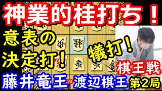 衝撃のタダ捨てが炸裂！ 藤井聡太竜王 vs 渡辺明棋王　棋王戦第2局　【将棋解説】