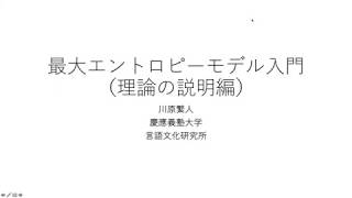 最大エントロピーモデル入門（理論説明編）