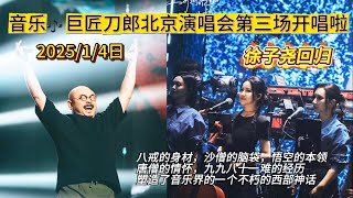 一人带火一座城！刀郎北京第三场演唱会开场，场内1.8万人，场外18万人，刀迷如此疯狂……#山歌响起的地方刀郎 #人山人海太热闹了 #一代人的回忆