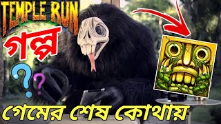 গেম শেষ গল্প- Temple Run Game Story Ending Explained in Bengali