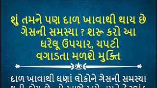 શું તમને પણ દાળ ખાવાથી થાય છે ગેસની સમસ્યા ? શરૂ કરો આ ઘરેલૂ ઉપચાર, ચપટી વગાડતા મળશે મુક્તિ #health