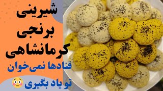 شیرینی برنجی کرمانشاهی به سبک قنادی | راز ترد شدن شیرینی برنجی به سبک صنعتی 😋🤩