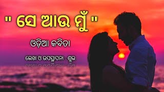 ସେ ଆଉ ମୁଁ।❤️ Heart Touching Odia Poetry By Subha ✍️ @subhadiary8846