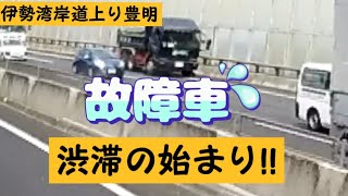 渋滞の始まり伊勢湾岸道上り豊明インター過ぎら辺。