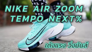 รีวิวรองเท้าวิ่ง Nike Air Zoom Tempo NEXT% ใส่แล้วเหมือนมีสปริงติดที่เท้า