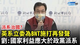 派系治國？英系立委為BNT施打再發聲　劉和然：國家利益應大於政黨利益｜中時新聞網