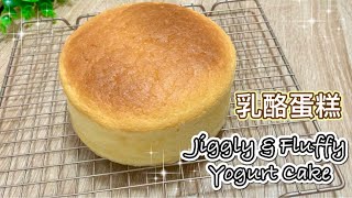 可能最好食的低脂蛋糕食譜 乳酪蛋糕 酸奶蛋糕   How to make Jiggly \u0026 Fluffy Yogurt Cake