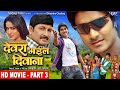देवरा भईल दिवाना | Part 3 | #Pradeep R. Pandey “Chintu | Kajal Raghwani | Bhojpuri Movie 2023