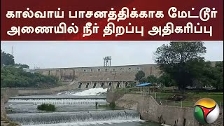 கால்வாய் பாசனத்திக்காக மேட்டூர் அணையில் நீர் திறப்பு அதிகரிப்பு | Mettur Dam | | PTT