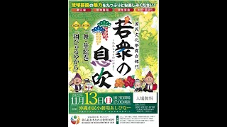 若衆の息吹　1部　舞・華絵巻　2部　翔びゅるやから