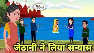 जेठानी ने लिया सन्यास | Bedtime Stories | Moral Story | Storytime | Comedy | Fairy Tales Kahani