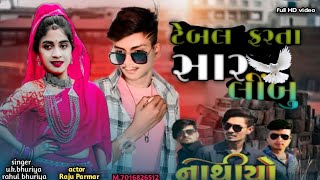 नाथीयो//tebal farta sar limbu//टेबल फर्ता सार लिम्बु//singer v.k.bhuriya//rahul bhuriya//Raju Parmar