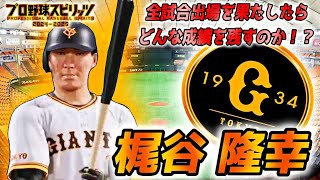 先日、引退発表した梶谷隆幸が2024年もしも全試合出場を果たしたらどんな成績を残すのか!?【プロスピ2024】