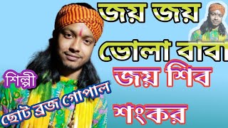 Jay Shivo Shankar  জয় শিবশঙ্কর                  শিল্পী।      ছোট ব্রজ গোপাল