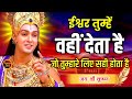 ईश्वर तुम्हें वही देता है जो तुम्हारे लिए सही है l Best Krishna Motivational Speech | Krishna Vani