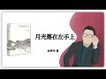 345｜余秀华《月光落在左手上》