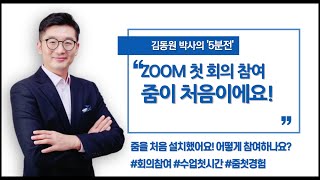 20 줌이 처음이에요! 링크로 참여하기 - 김동원 박사와 함께하는 줌사용법 '5분전'