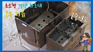 컴팩트한 수납 크기에 가벼운 무게까지! | 아름다운 2중 연소 불꽃의 조립식 화로대 세로토닌 알파인 | 일반 장작도 쏙 들어가는 몽벨 컴팩트 파이어핏 | 초소형 화로대 2종 리뷰