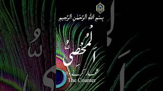 Asma Ul Husna with Meaning - الْمُحْصِي - AL-MUHSEE - The Counter / Pure Soul