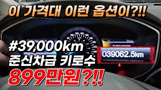 이 가격대 이런 옵션이?!! 실주행 39,000KM 준신차급 컨디션 899만원